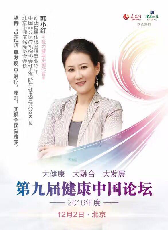 慈銘體檢韓小紅博士參加第九屆健康中國論壇.jpg 慈銘體檢韓小紅博士參加第九屆健康中國論壇.jpg